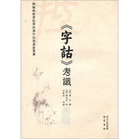绵阳师范学院学术著作出版基金丛书：《字诂》考识