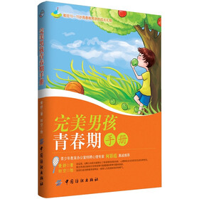 完美男孩青春期手册