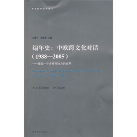 编年史·中欧跨文化对话（1988-2005）：建设一个多样而协力的世界