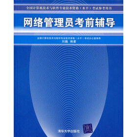 全国计算机技术与软件专业技术资格水平考试参考用书：网络管理员考前辅导