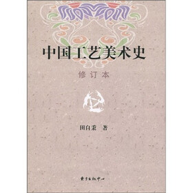 《中国工艺美术史(修订本)》(田自秉)【摘要 书评 试读】- 京东图书