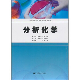 高职高专化学化工类规划教材：分析化学