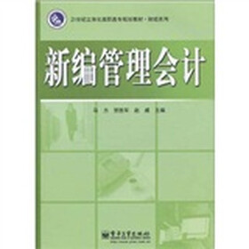 新编管理会计
