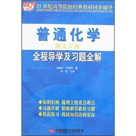 21世纪高等院校经典教材同步辅导：普通化学全程导学及习题全解（淅大5版）