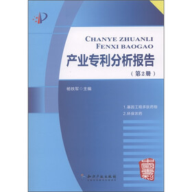 产业专利分析报告(第2册)
