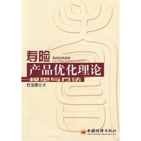 寿险产品优化理论：模型与方法