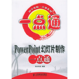 初学电脑一点通系列：PowerPoint幻灯片制作一点通