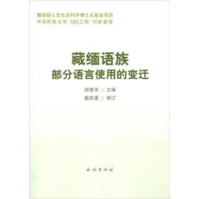 藏缅语族部分语言使用的变迁