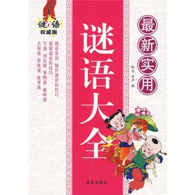 最新实用谜语大全（谜语权威版）