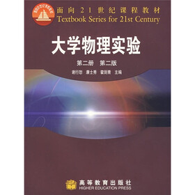面向21世纪课程教材：大学物理实验（第2册）（第2版）