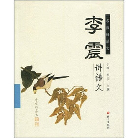 名师讲语文:李震讲语文