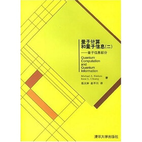 量子计算和量子信息2：量子信息部分