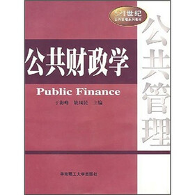 21世纪公共管理系列教材：公共财政学