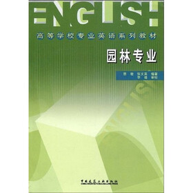 高等学校专业英语系列教材：园林专业