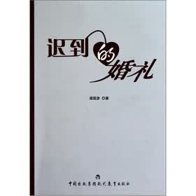 迟到的婚礼