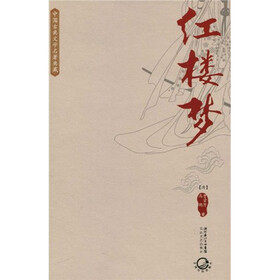 中国古典文学名著典藏:红楼梦