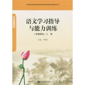 语文学习指导与能力训练（基础模块）（上）