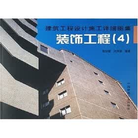 建筑工程设计施工详细图集:装饰工程4