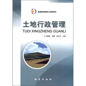 土地行政管理
