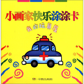 小画家快乐涂涂卡：我的玩具屋