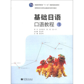 普通高等教育“十一五”国家级规划教材：基础日语口语教程3（附MP3光盘1张）