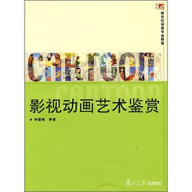 复旦博学·新世纪动画专业教程：影视动画艺术鉴赏