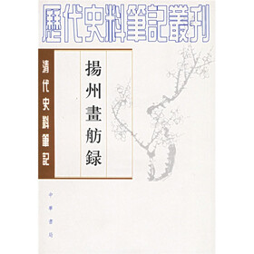 清代史料笔记：扬州画舫录