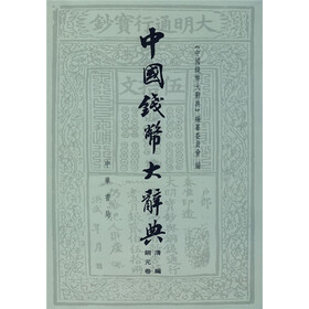 中国钱币大辞典