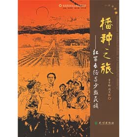 播种之旅：红军长征与少数民族