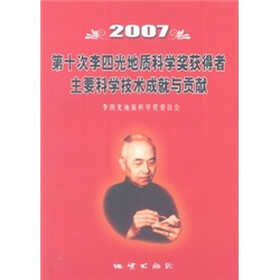 2007第十次李四光地质科学奖获得者主要科学技术成就与贡献