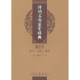 诗词美文鉴赏珍本：诗词名句鉴赏辞典（图文本）