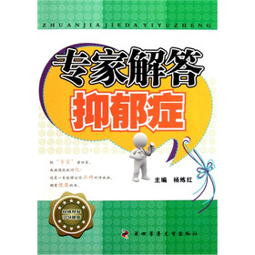 专家解答抑郁症