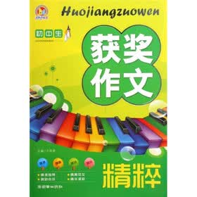 初中生获奖作文精粹