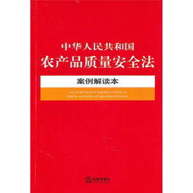 中华人民共和国农产品质量安全法案例解读本