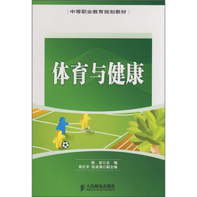 中等职业教育规划教材：体育与健康