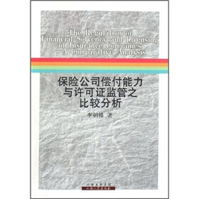 保险公司偿付能力与许可证监管之比较分析