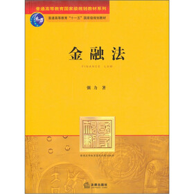 普通高等教育“十五”国家级规划教材：金融法