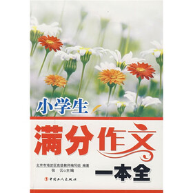 小学生满分作文一本全