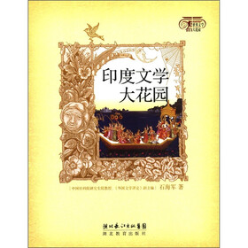 世界文学大花园：印度文学大花园