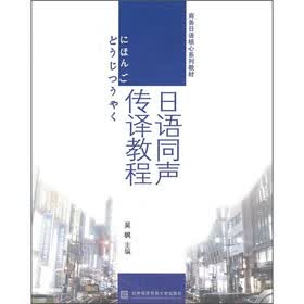 商务日语核心系列教材：日语同声传译教程（附光盘）