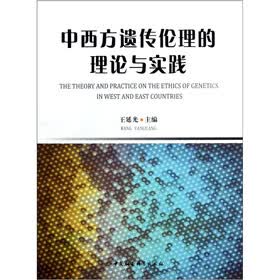 中西方遗传伦理的理论与实践