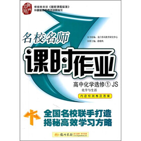 名校名师课时作业·高中化学选修1：化学与生活（JS）