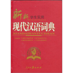 新新学生实用现代汉语词典