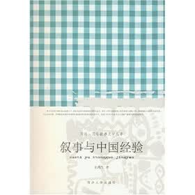 叙事与中国经验