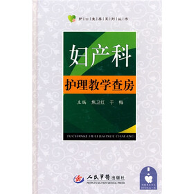 妇产科护理教学查房（附DVD光盘1张）
