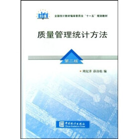 《质量管理统计方法(第2版)》(周纪芗,茆诗松)