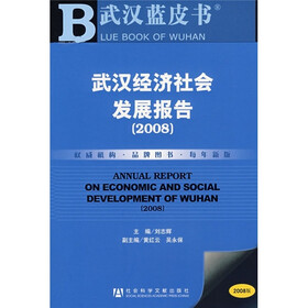 武汉经济社会发展报告2008（附光盘1张）