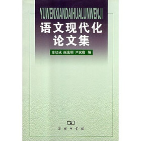 语文现代化论文集