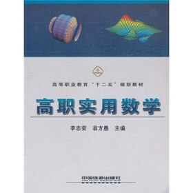 高等职业教育十二五规划教材：高职实用数学