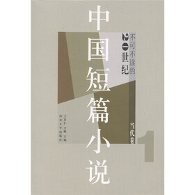 不可不读的20世纪中国短篇小说:当代卷1